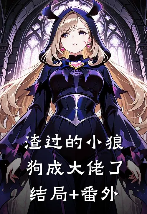 渣过的小狼狗成大佬了结局+番外