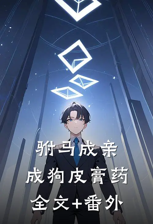 驸马成亲，成狗皮膏药全文+番外