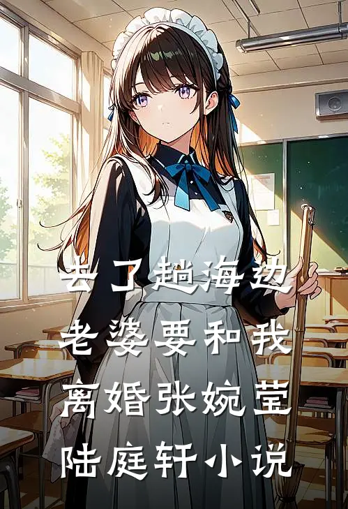 去了趟海边，老婆要和我离婚张婉莹陆庭轩小说