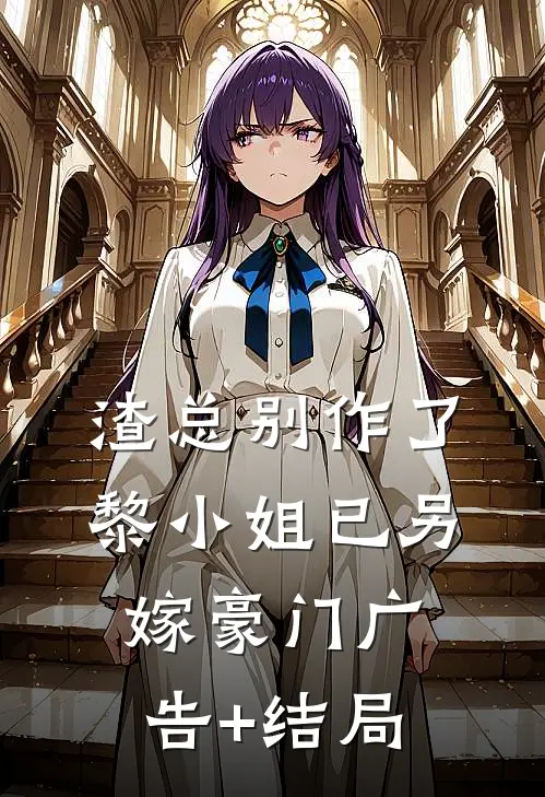 渣总别作了，黎小姐已另嫁豪门广告+结局
