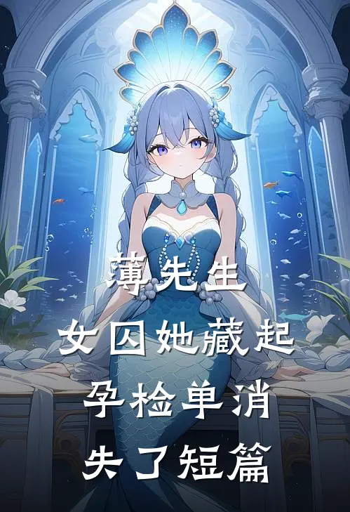 薄先生，女囚她藏起孕检单消失了短篇