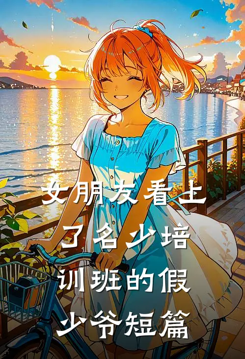 女朋友看上了名少培训班的假少爷短篇