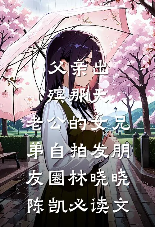 系统觉醒日，恶徒受审时番外