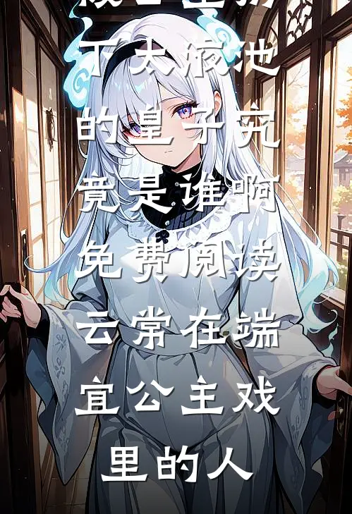 娶了总裁老婆后我后悔了热门推荐