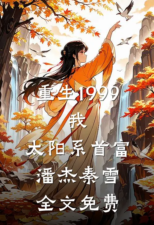 重生1999：我，太阳系首富潘杰秦雪全文免费