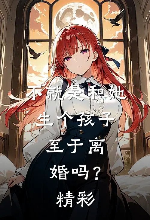 不就是和她生个孩子，至于离婚吗？精彩