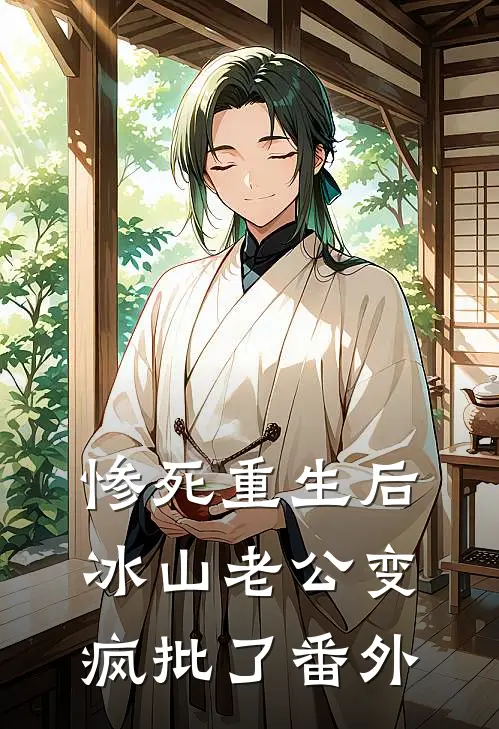 惨死重生后，冰山老公变疯批了番外