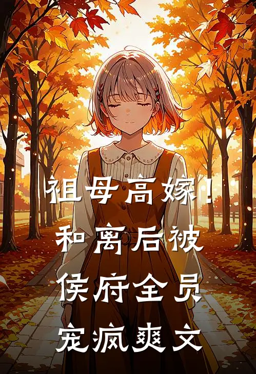 下山后，我被美女总裁逼婚了热门