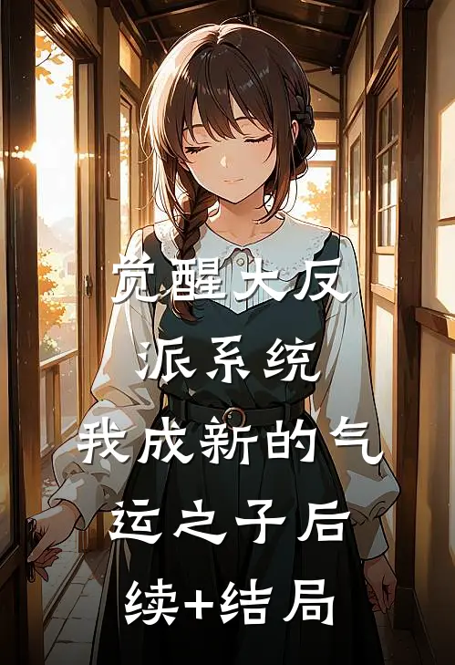 觉醒大反派系统，我成新的气运之子后续+结局