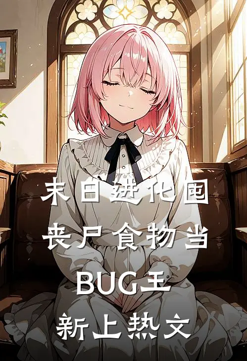 末日进化囤丧尸食物当BUG王新上热文
