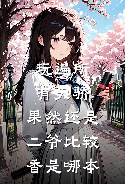 玩遍所有天骄，果然还是二爷比较香是哪本