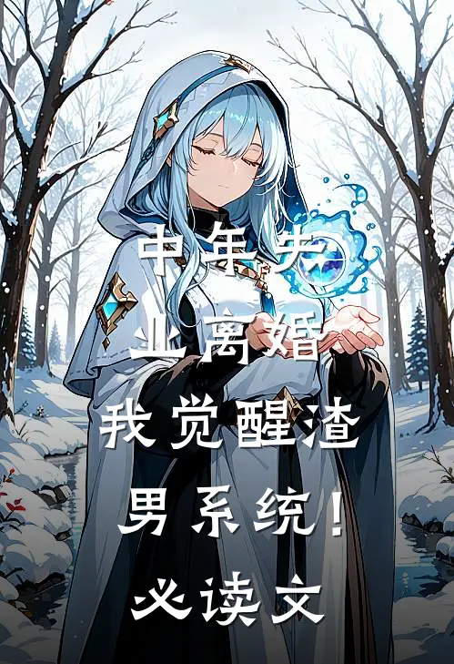 守活寡？被糙汉大伯哥宠哭了！小说全文免费阅读