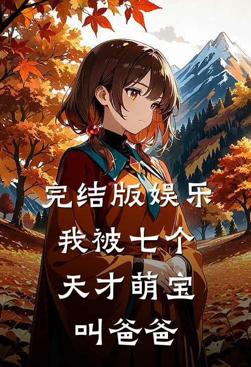 完结版娱乐：我被七个天才萌宝叫爸爸