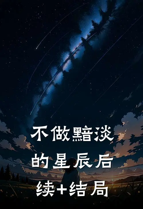 不做黯淡的星辰后续+结局