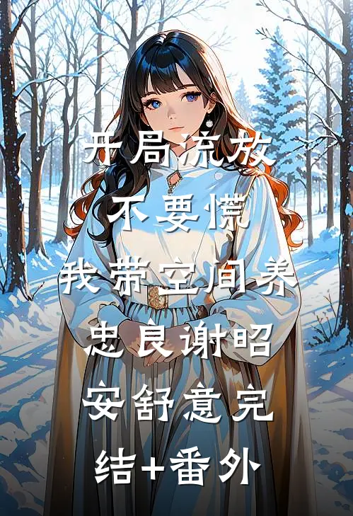 老公重要部分受伤，我却让医生将他变成太监无错版