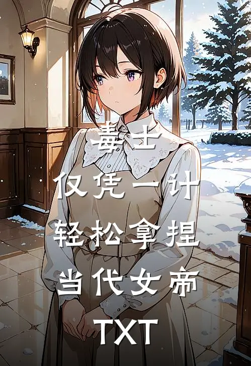 毒士：仅凭一计，轻松拿捏当代女帝TXT
