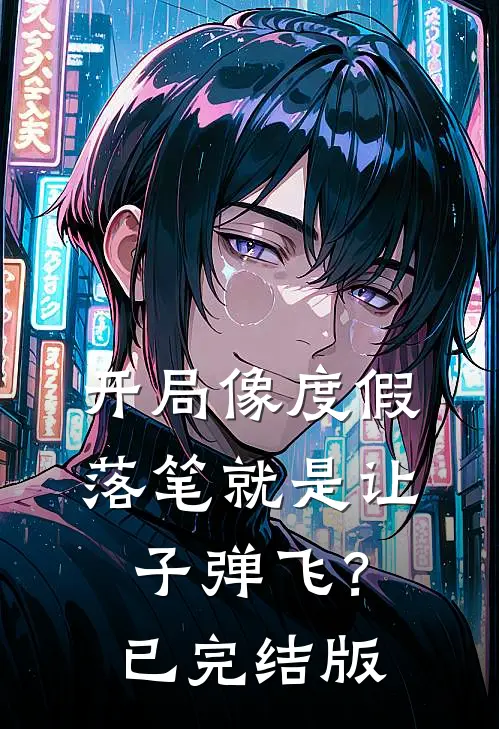开局像度假，落笔就是让子弹飞？已完结版