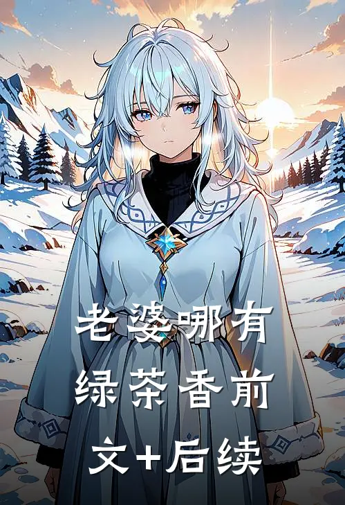 老婆哪有绿茶香前文+后续