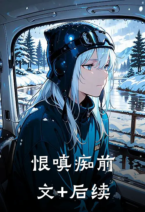 恨嗔痴前文+后续