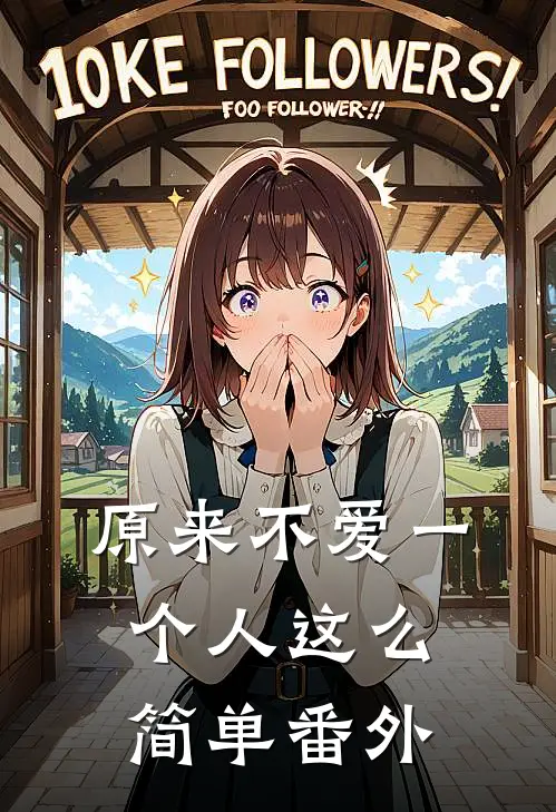 原来不爱一个人这么简单番外