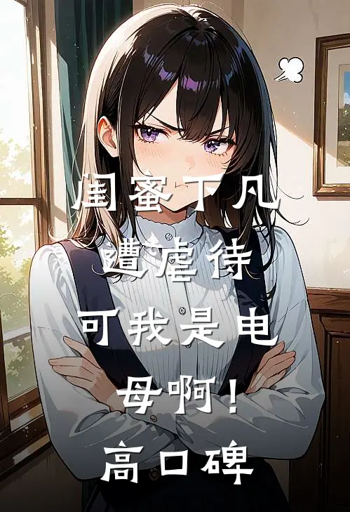 闺蜜下凡遭虐待，可我是电母啊！高口碑