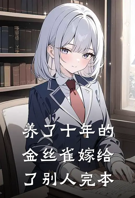 养了十年的金丝雀嫁给了别人完本
