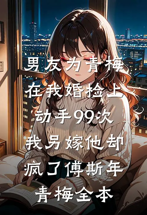 大婚当天夫君迎娶平妻，我改嫁他悔疯了后续+无弹窗
