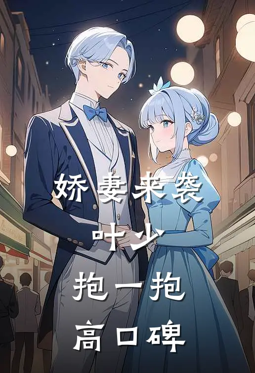娇妻来袭：叶少，抱一抱高口碑