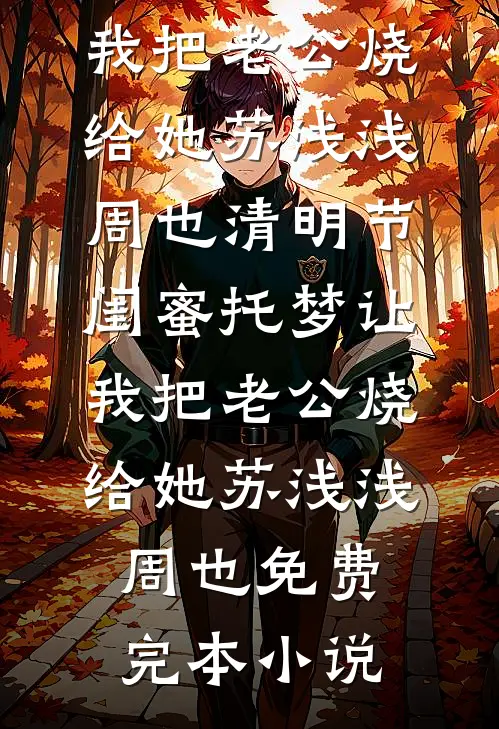 我给邻居当伴娘，她婚礼上指认我是小姐