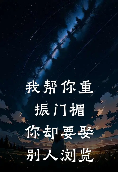 我帮你重振门楣，你却要娶别人浏览
