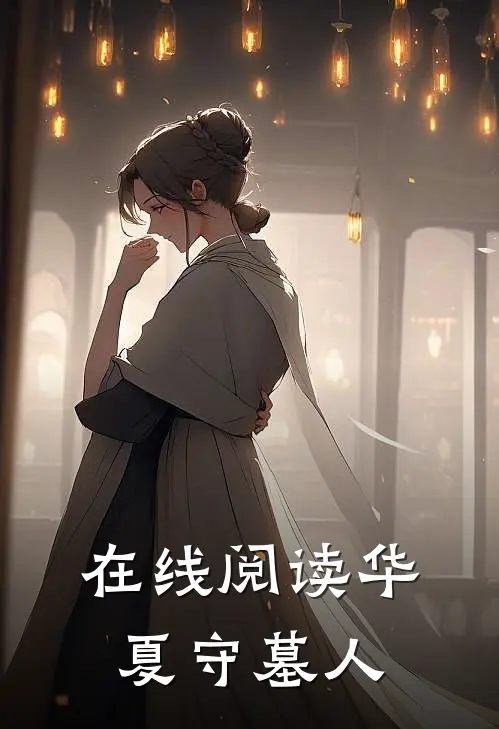 在线阅读华夏守墓人
