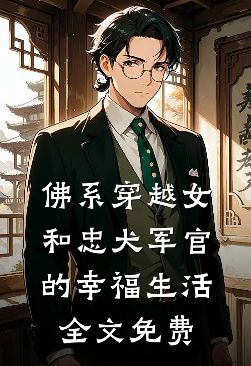 佛系穿越女和忠犬军官的幸福生活全文免费