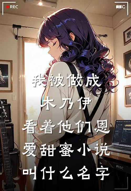 我被做成木乃伊，看着他们恩爱甜蜜小说叫什么名字