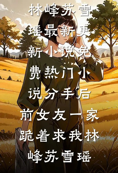 绑错红线后，太子他自我攻略了大结局