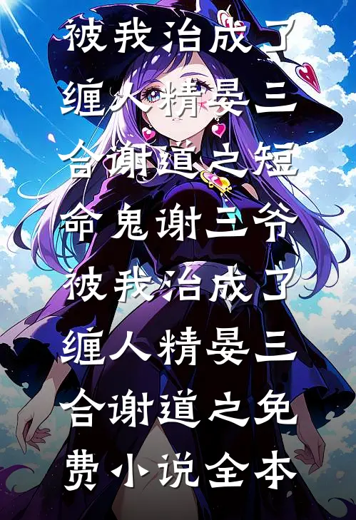 别来无恙，我不要回到你身边了无删版