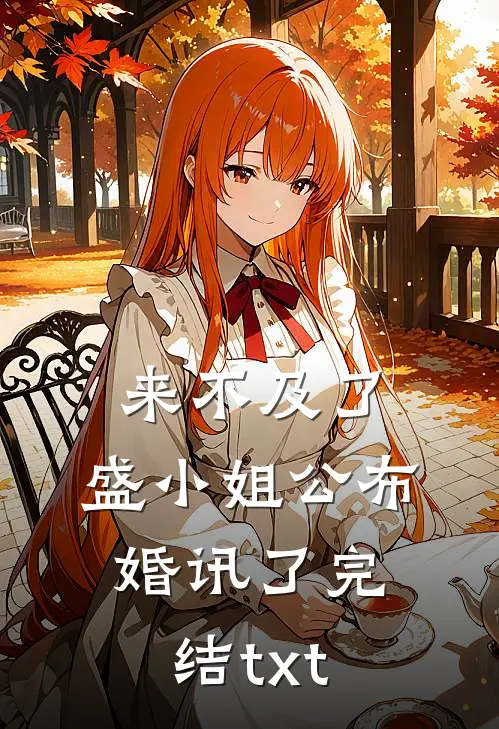 来不及了，盛小姐公布婚讯了完结txt