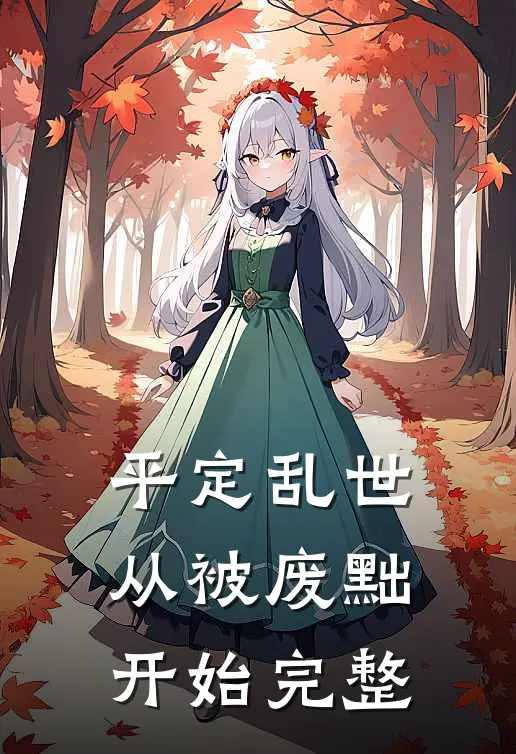 平定乱世：从被废黜开始完整