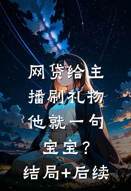 网贷给主播刷礼物，他就一句宝宝？结局+后续