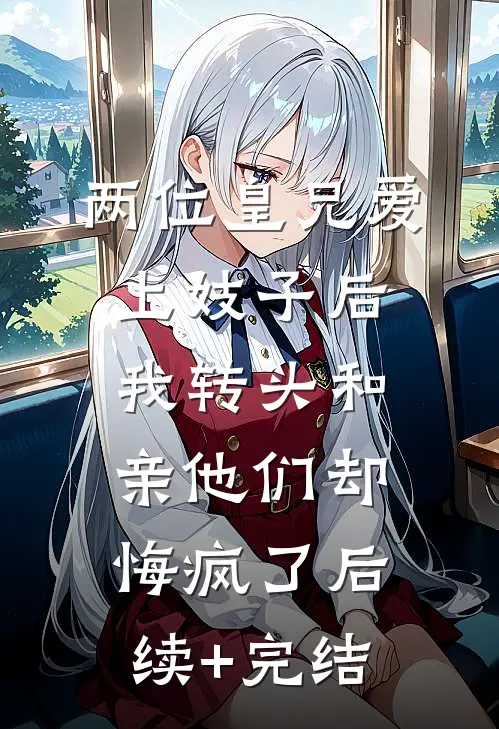两位皇兄爱上妓子后，我转头和亲他们却悔疯了后续+完结