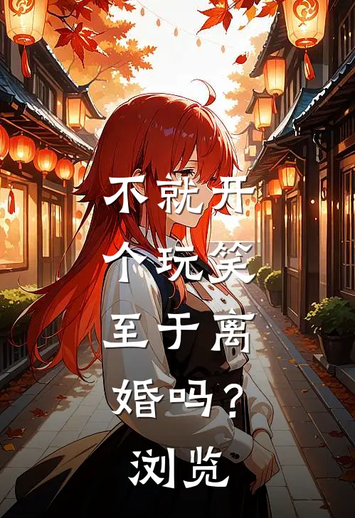 不就开个玩笑，至于离婚吗？浏览