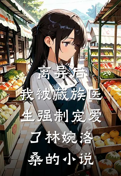 厌食症大佬被我喂成肌肉猛男阅读