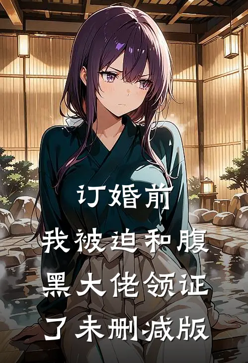 订婚前，我被迫和腹黑大佬领证了未删减版