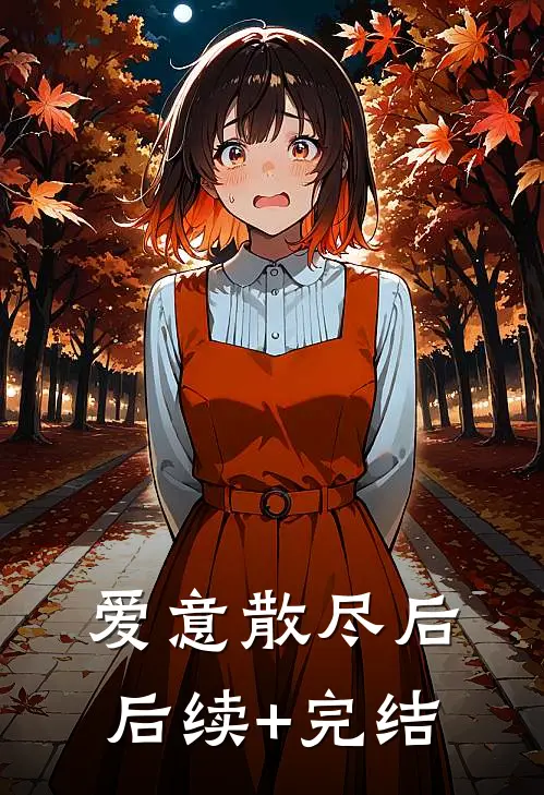 爱意散尽后后续+完结