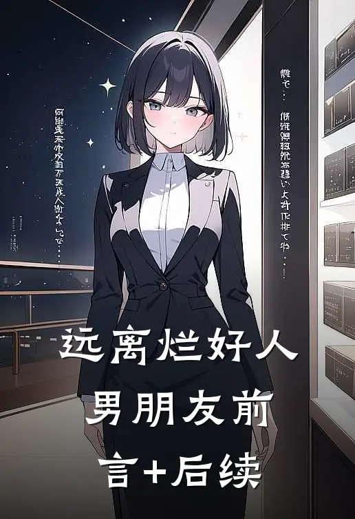 远离烂好人男朋友前言+后续