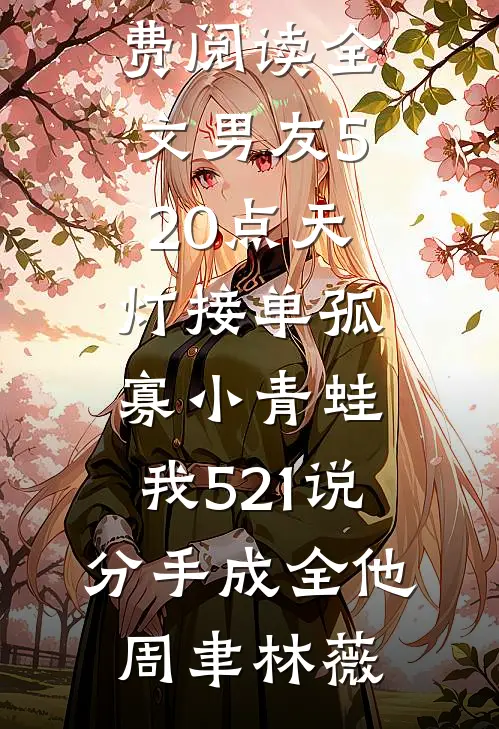 锦笼囚沈青芜萧珩番外