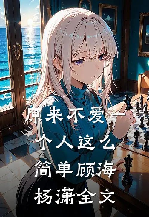 原来不爱一个人这么简单顾海杨潇全文