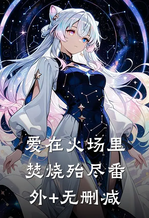 爱在火场里焚烧殆尽番外+无删减