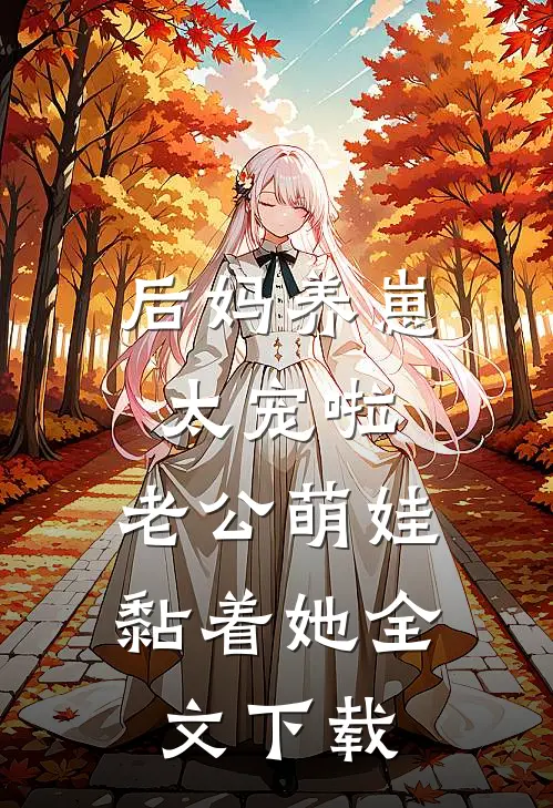 后妈养崽：太宠啦，老公萌娃黏着她全文下载
