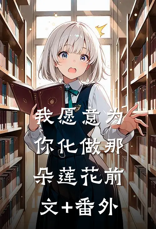 我愿意为你化做那朵莲花前文+番外
