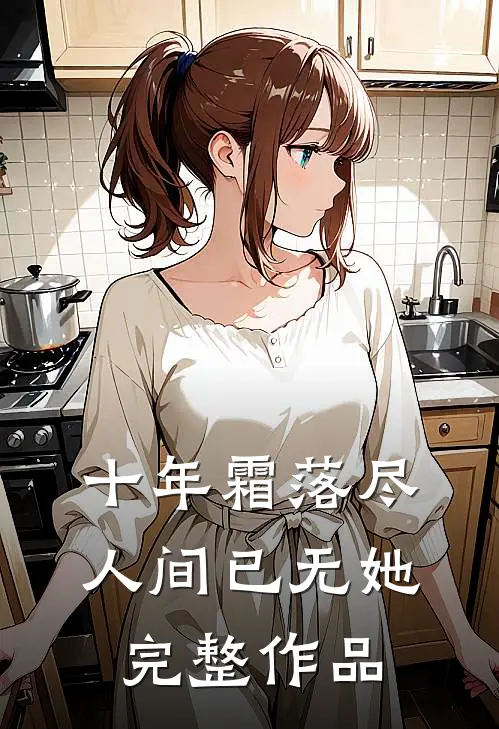 十年霜落尽，人间已无她完整作品
